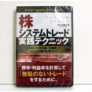 『DVD 株システムトレード 実践テクニック』講師：斉藤正章