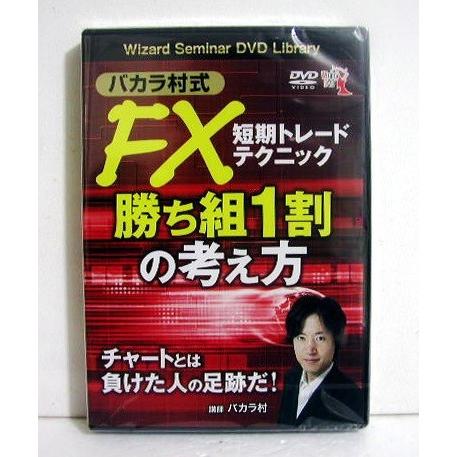 『DVD バカラ村式 FX短期トレードテクニック 勝ち組1割の考え方』