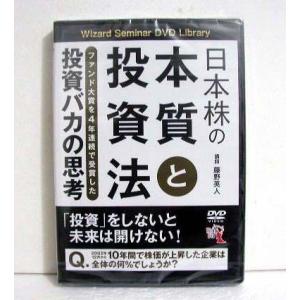 『DVD 日本株の本質と投資法──ファンド大賞を4年連続で受賞した投資バカの思考』 講師：藤野英人