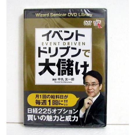 「DVD イベントドリブンで大儲け」　講師：中丸友一郎