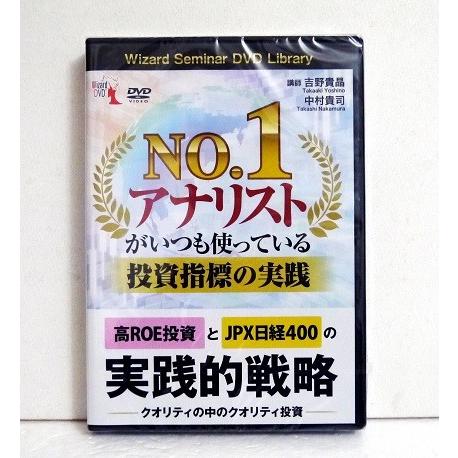 『DVD No.1 アナリストがいつも使っている投資指標の実践』 吉野貴晶 中村貴司：講師