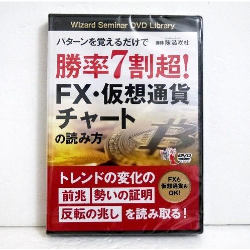 『DVD パターンを覚えるだけで勝率7割超! FX・仮想通貨チャートの読み方』 陳満咲杜：著