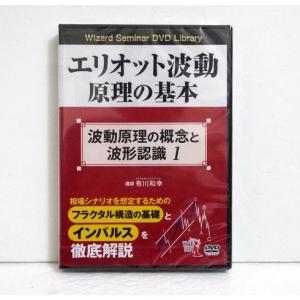 『DVD エリオット波動原理の基本 波動原理の概念と波形認識 1 』講師：有川和幸