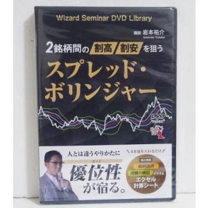 『DVD 2銘柄間の割高割安を狙う スプレッド・ボリンジャー』