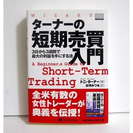 『ターナーの短期売買入門』3日から3週間で最大の利益を手にする法