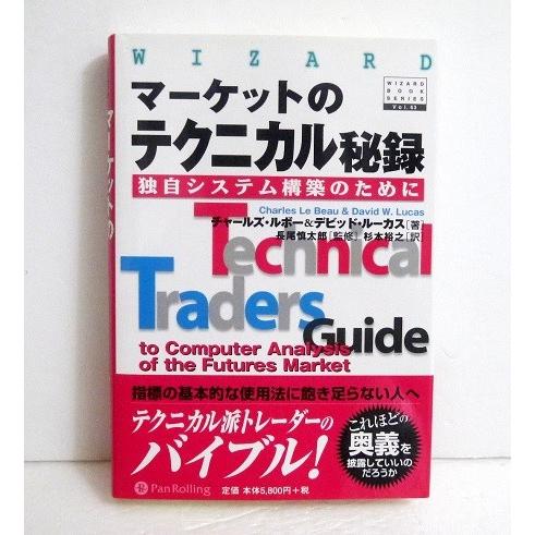 『マーケットのテクニカル秘録』独自システム構築のために