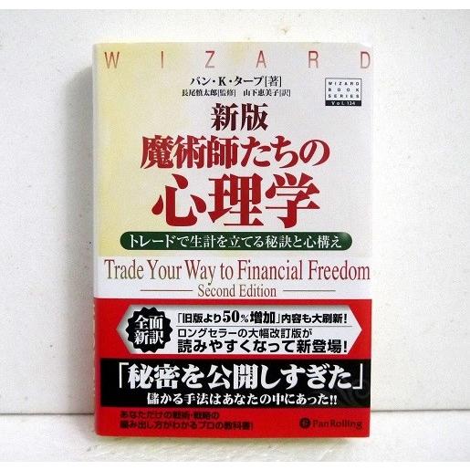 『新版 魔術師たちの心理学』トレードで生計を立てる秘訣と心構え