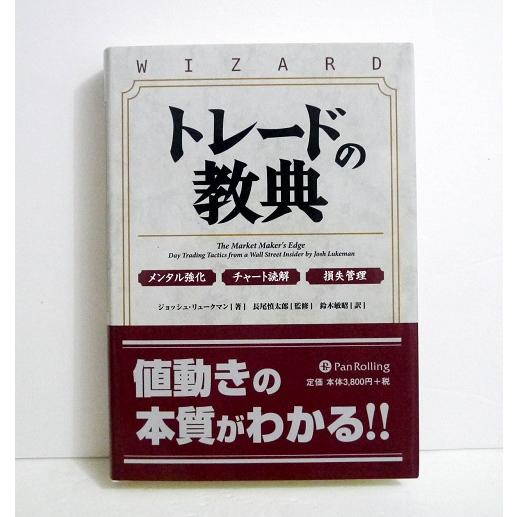 『トレードの教典 メンタル強化 チャート読解 損失管理』 ジョッシュ・リュークマン