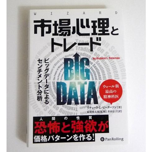 『市場心理とトレード ビッグデータによるセンチメント分析』 リチャード・L・ピーターソン：著