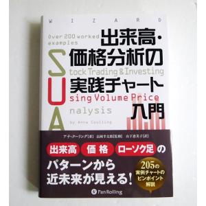 出来高・価格分析の完全ガイド・実践チャート入門　2冊セット　パンローリング社 出来高・価格分析の完全ガイド・実践チャート入門 2冊セット パン