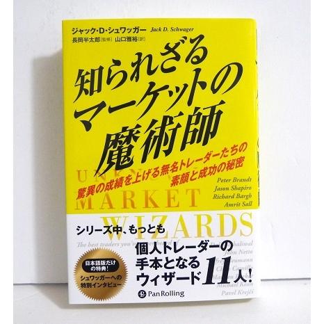 『知られざるマーケットの魔術師』ジャック・D・シュワッガー：著