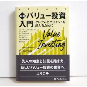 『新版 バリュー投資入門 』グレアムとバフェットを超えるために
