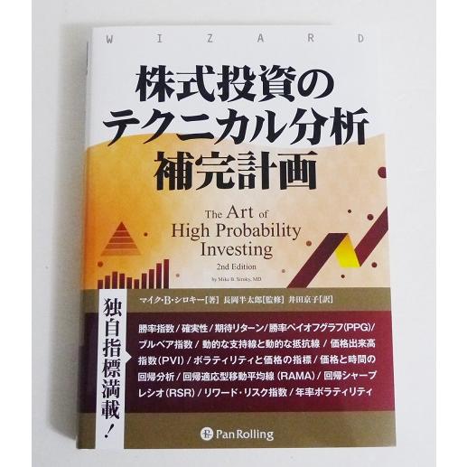 『株式投資のテクニカル分析補完計画』マイク・Ｂ・シロキー