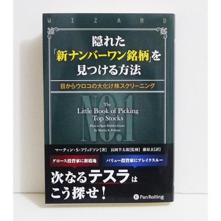 『隠れた「新ナンバーワン銘柄」を見つける方法』大化け株スクリーニング