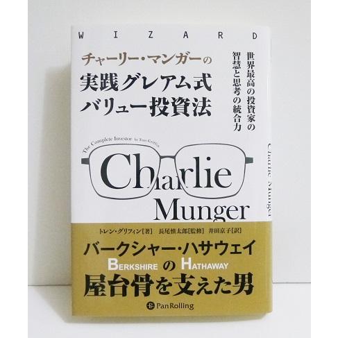 『チャーリー・マンガーの実践グレアム式バリュー投資法』
