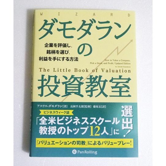 『ダモダランの投資教室』 アスワス・ダモダラン:著