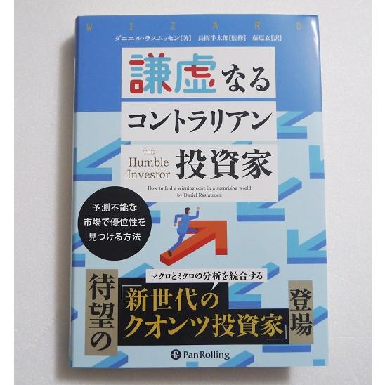 『謙虚なるコントラリアン投資家』