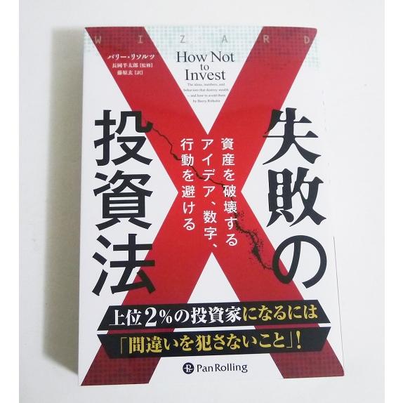 『失敗の投資法』 バリー・リソルツ：著