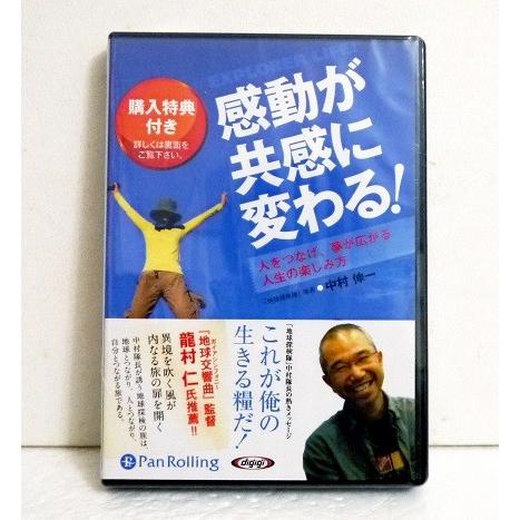 『オーディオブックCD 感動が共感に変わる！』中村伸一