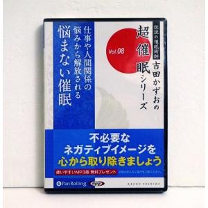 『オーディオブックCD 悩まない催眠』吉田かずお