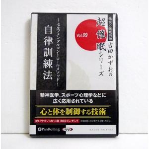 『オーディオブックCD 自律訓練法』 吉田 かずお