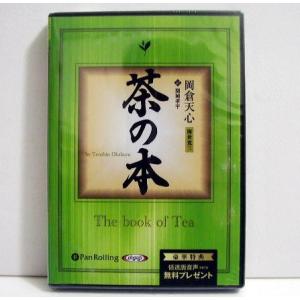 『オーディオブックCD 茶の本』 岡倉天心