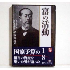 『オーディオブックCD 富の活動』 安田善次郎の商品画像