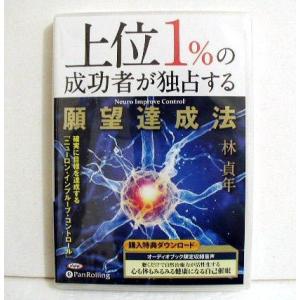 『CD 上位1%の成功者が独占する願望達成法』 林貞年