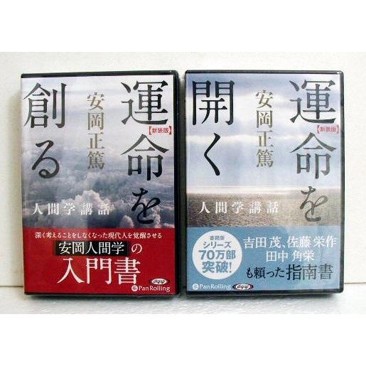 安岡正篤 『オーディオブックCD 運命を創る＆運命を開く：2点セット』