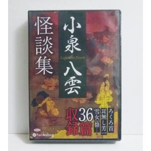 『オーディオブックCD 小泉八雲怪談集』