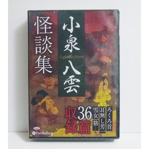 『オーディオブックCD 小泉八雲怪談集』