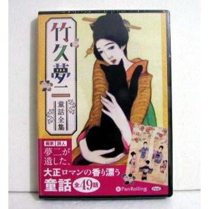 『オーディオブックCD 竹久夢二童話全集』