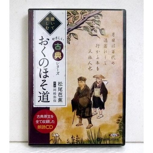 『朗読CD おくのほそ道 (聴いて楽しむ やさしい古典）』松尾芭蕉