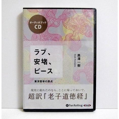 『オーディオブックCD ラブ、安堵、ピース  超訳「老子道徳経」』 黒澤 一樹