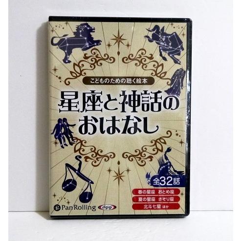 『オーディオブックCD 星座と神話のおはなし』こどものための聴く絵本