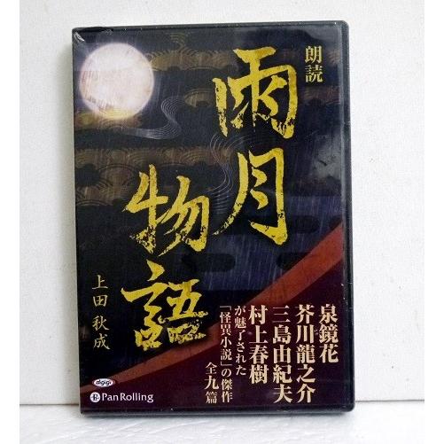 『朗読CD 雨月物語』 上田秋成 ：著