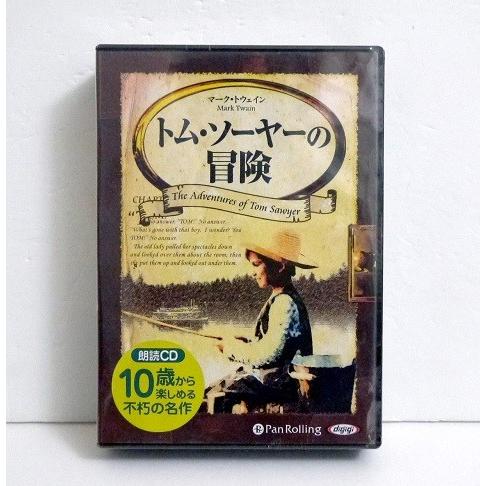 『オーディオブックCD トム・ソーヤーの冒険』マーク・トウェイン