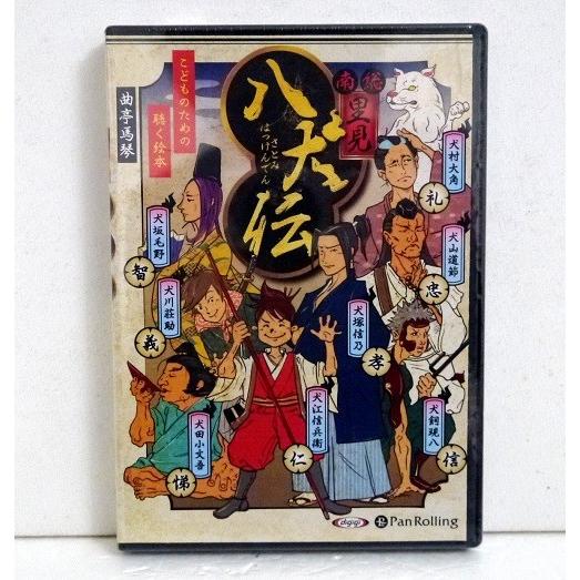 『オーディオブックCD こどものための聴く絵本 南総里見八犬伝』