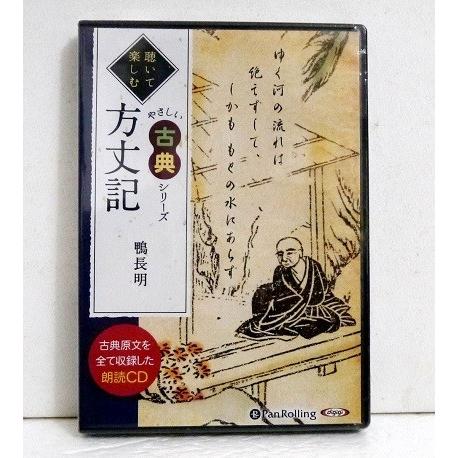 『朗読CD 方丈記 (聴いて楽しむ やさしい古典）』鴨 長明
