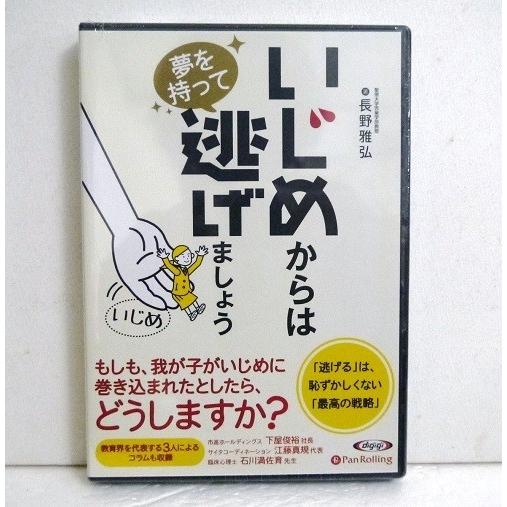 『オーディオブックCD いじめからは夢を持って逃げましょう』