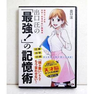 『オーディオブックCD 出口汪の「最強!」の記憶術』の商品画像