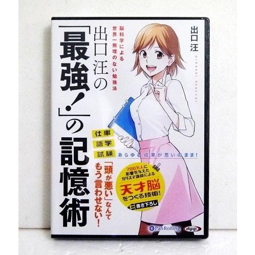 『オーディオブックCD 出口汪の「最強!」の記憶術』