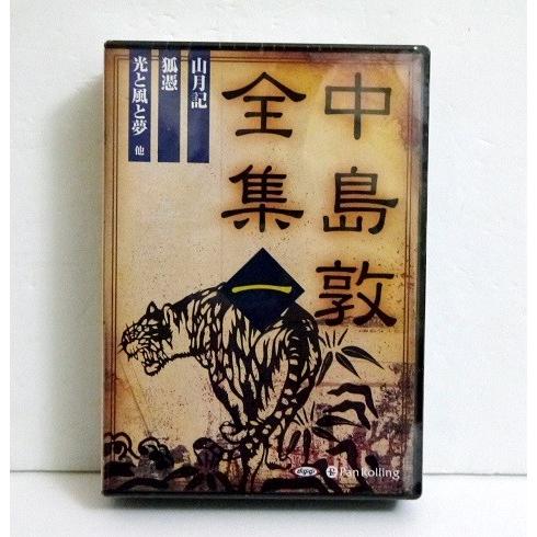 『オーディオブックCD　中島敦全集 一』
