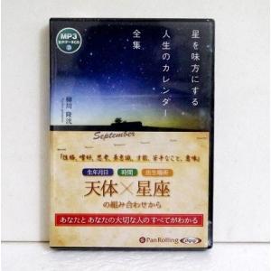 『オーディオブックCD 星を味方にする人生のカレンダー』柳川隆洸
