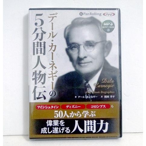 『オーディオブックCD デール・カーネギーの5分間人物伝』