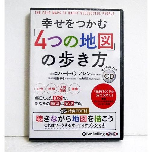 『オーディオブックCD 幸せをつかむ「4つの地図」の歩き方』ロバート・G・アレン
