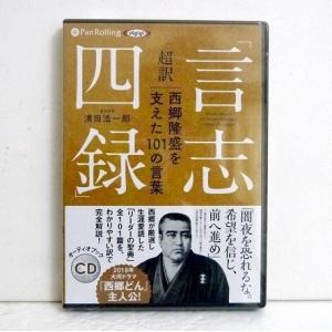 『オーディオブックCD 超訳「言志四録」西郷隆盛を支えた101の言葉』