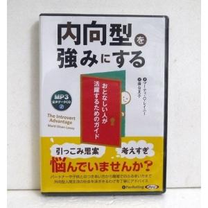 『オーディオブックCD 内向型を強みにする』マーティ・O・レイニー