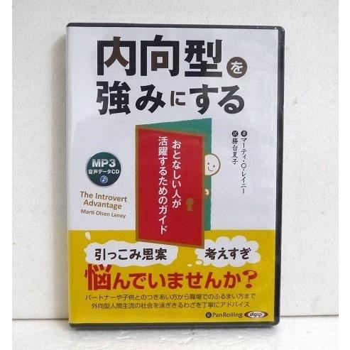 『オーディオブックCD 内向型を強みにする』マーティ・O・レイニー