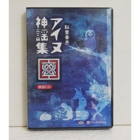 『朗読CD アイヌ神謡集』 知里幸恵